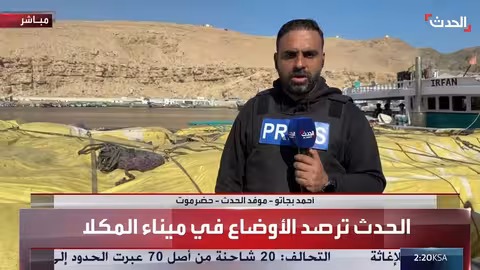 أجواء طبيعية في ميناء المكلا وترقب وصول محافظ حضرموت