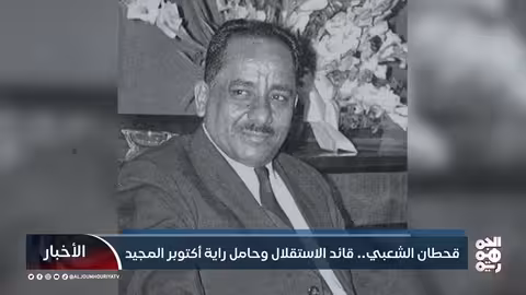 قحطان الشعبي: رائد الاستقلال الأول في جنوب اليمن