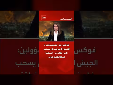 الجيش الأميركي لن يسحب قواته من المنطقة