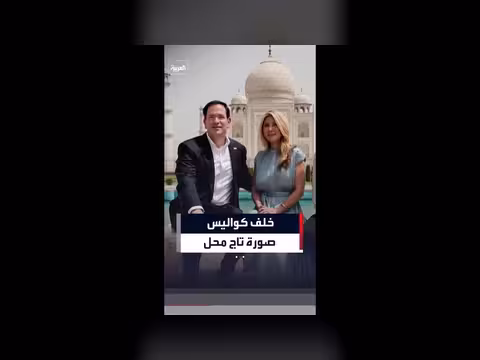 كواليس التقاط صورة روبيو وزوجته أمام تاج محل