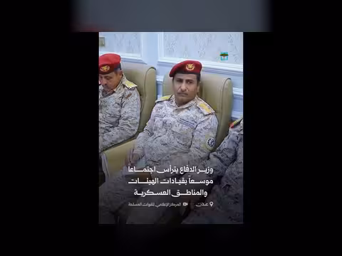 اجتماع عسكري يجمع وزير الدفاع بقادة المناطق في عدن