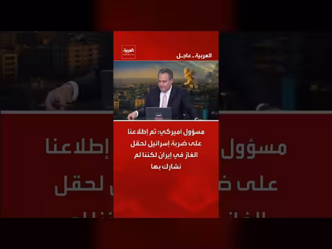 مسؤول أمريكي: لم نشارك بضربة إسرائيل لحقل الغاز الإيراني