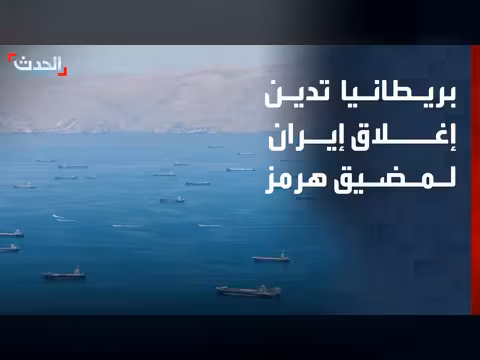 بريطانيا تدين إغلاق إيران لمضيق هرمز