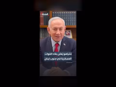 نتنياهو يعلن بقاء القوات الإسرائيلية في جنوب لبنان