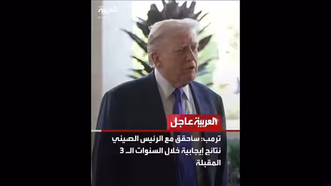 عاجل: قناة العربية تعلن عن خبر عاجل دون تفاصيل