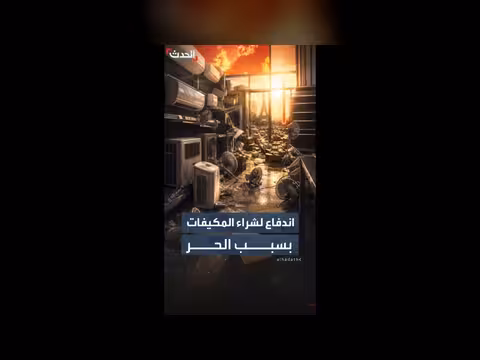 موجة الحر في فرنسا تدفع الفرنسيين للتدافع على أجهزة التكييف