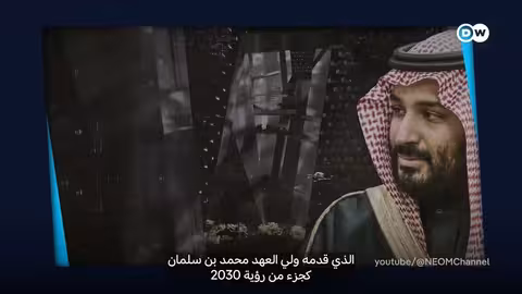 مشروع ذا لاين السعودي: تقليص الطموحات بعد إنفاق 50 مليار دولار