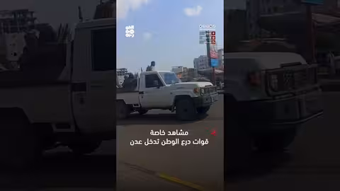 دخول قوات درع الوطن إلى عدن