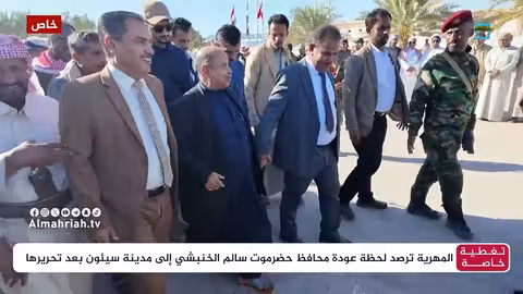 عودة محافظ حضرموت إلى سيئون بعد التحرير