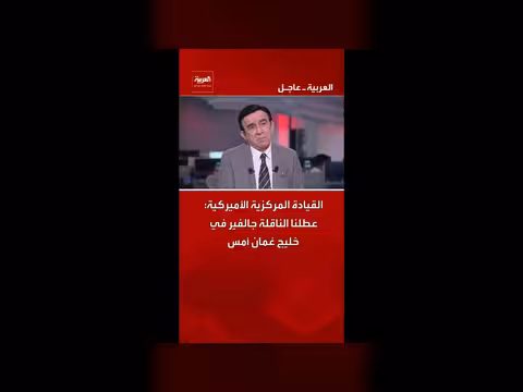 القيادة المركزية الأميركية تعطل ناقلة جالفير في خليج عُمان