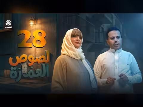 لصوص العمارة - الحلقة 28: لقاء مع صلاح الوافي وسالي حمادة وآماني الذماري وسمير قحطان