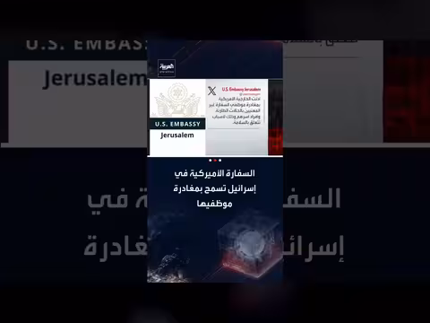 مغادرة موظفي السفارة الأمريكية وعائلاتهم في إسرائيل لأسباب أمنية