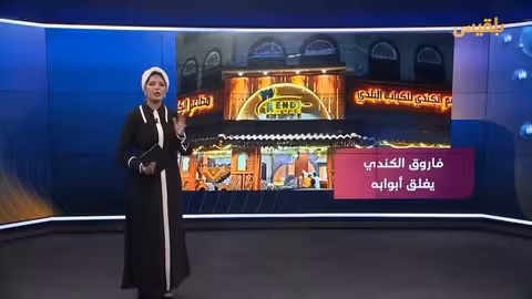 إغلاق مطعم الكندي بالكباب في اليمن... قصة ريادة تواجه عراقيل