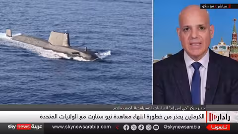 معاهدة نيو ستارت على حافة الانتهاء..سباق أعصاب نووي