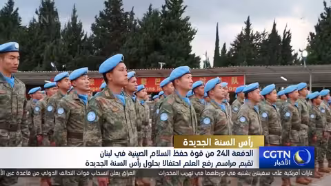 قوة حفظ السلام الصينية في لبنان تحتفل برأس السنة الجديدة