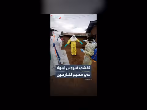 فيروس إيبولا يتفشى في مخيم نازحين شرقي الكونغو