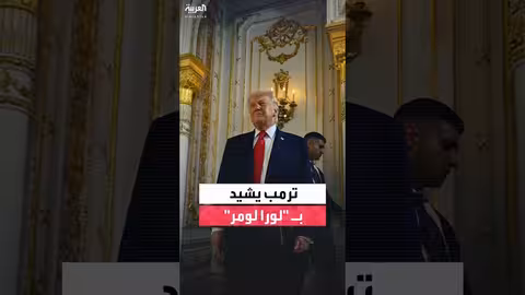 ترمب يشيد بالناشطة لورا لومر