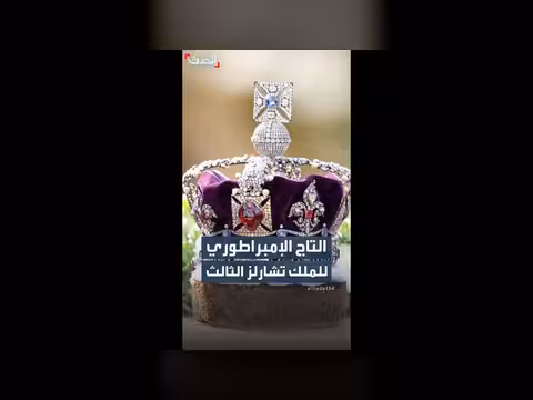 التاج الإمبراطوري المرصع بالألماس الذي ارتداه الملك تشارلز الثالث