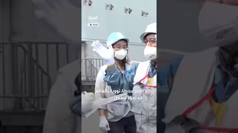 اليابان تستعد لإعادة تشغيل أكبر محطة نووية بعد 15 عامًا
