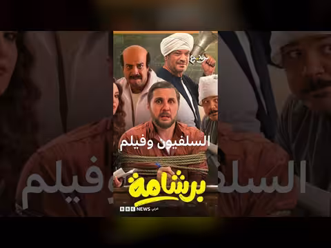حزب النور السلفي ينتقد فيلم برشامة
