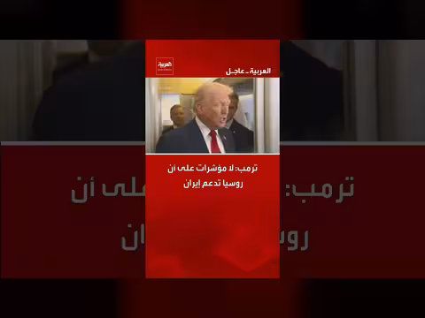 ترمب ينفي دعم روسيا لإيران