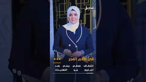 اختطاف صحفي في حضرموت وتدهور الأوضاع الأمنية في اليمن