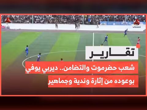 شعب حضرموت والتضامن.. ديربي يوفي بوعوده من الإثارة