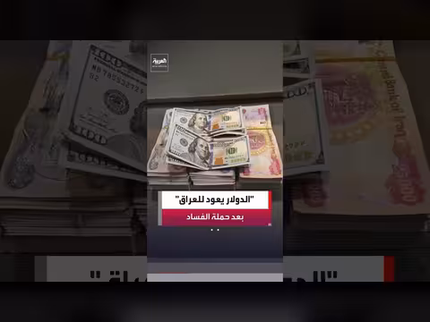 واشنطن تستأنف تحويلات الدولار إلى العراق