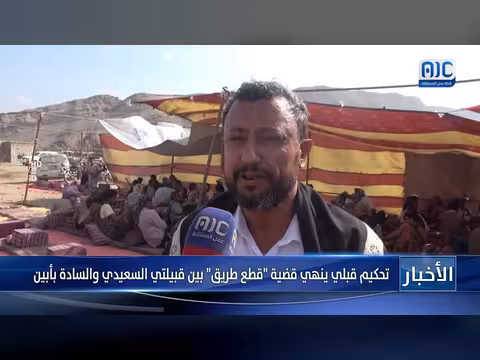 تحكيم قبلي ينهي قضية قطع طريق بين قبيلتي السعيدي والسادة