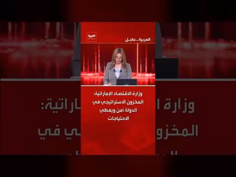 الإمارات: مخزون السلع الغذائية آمن وكافٍ لتلبية الاحتياجات