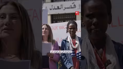 أوضاع عاملات المنازل الإثيوبيات في لبنان... قضية كفالة