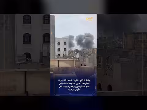 القوات المسلحة اليمنية تستهدف مدرج مطار صنعاء