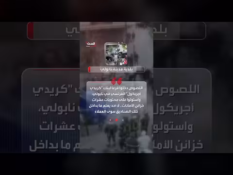 لصوص يسرقون بنكاً في إيطاليا ويحتجزون 25 شخصاً كرهائن