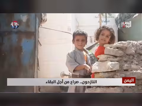 النازحون في اليمن.. صراع البقاء على قيد الحياة