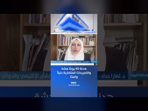د. تمارا حداد: هدنة 60 يومًا هشة