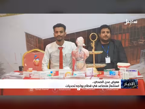 معرض عدن الصحي: استثمار متصاعد وسط تحديات