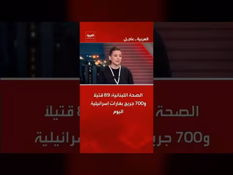 89 قتيلاً و700 جريح بغارات إسرائيلية في لبنان