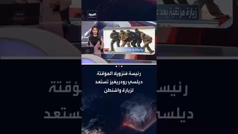 زيارة ديلسي رودريغيز للبيت الأبيض بعد اعتقال مادورو