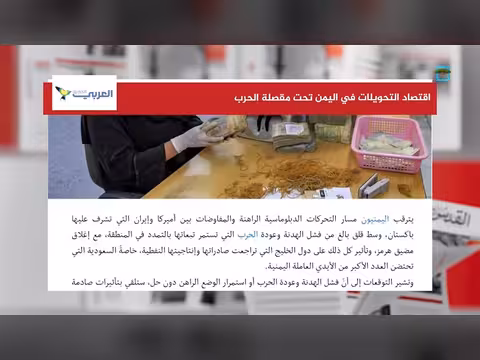 الحرب تؤثر على تحويلات اليمنيين