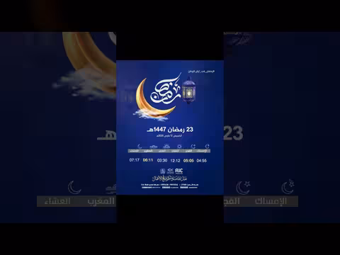إمساكية اليوم الثالث والعشرين من رمضان 1447ه في عدن