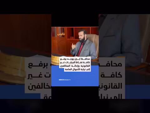 محافظ أبين يأمر بإزالة نقاط الجبايات غير القانونية