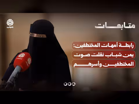 رابطة أمهات المختطفين: صوت المختطفين وأسرهم