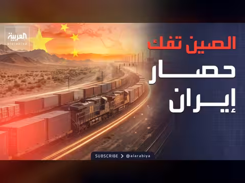 إيران تكتشف طريقاً برياً مع الصين لتجاوز الحصار