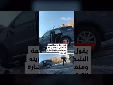 نيويورك: مركبة تصطدم بدورية شرطية وتُصيبها بجروح طفيفة