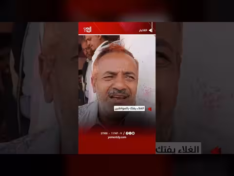 الغلاء يفتك بالمواطنين اليمنيين