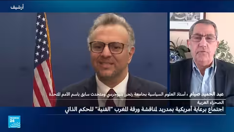 الصحراء الغربية: هل تنجح واشنطن في تحقيق تسوية بعد 5 عقود؟