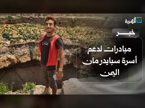 ناشطون في إب والضالع يدعمون أسرة سبايدر مان اليمن