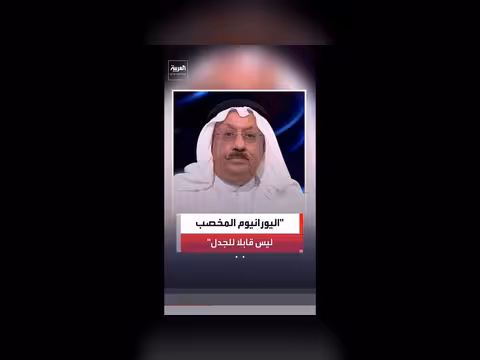 عايد المناع: ترمب يؤكد عدم جدلية اليورانيوم المخصب