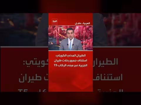 استئناف رحلات طيران الجزيرة عبر مبنى الركاب T5