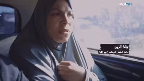 مفقودو غزة: وثائقي يرصد قصص الأطفال المفقودين في الحرب